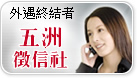 台灣優質徵信聯合網-會員-五洲徵信社